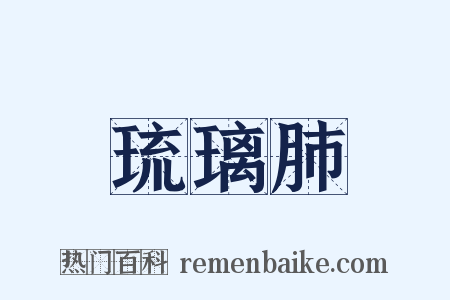 琉璃肺是什么意思的图片